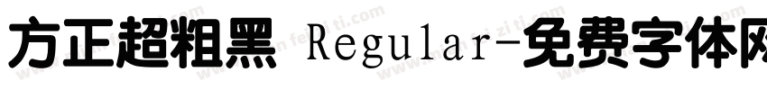 方正超粗黑 Regular字体转换